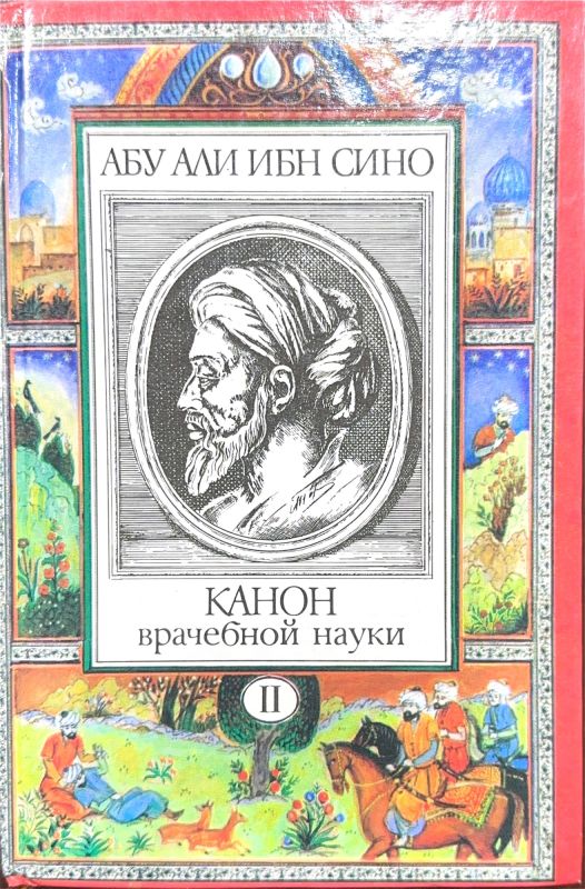 КАНОН врачебной науки