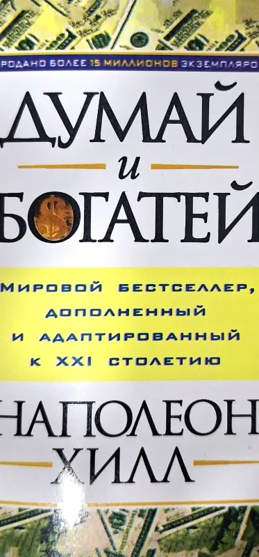 Думай и богатей