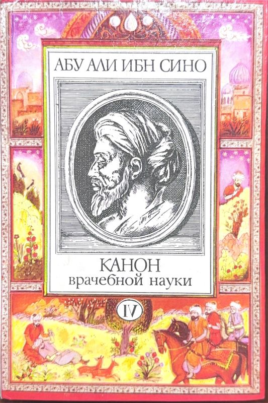 КАНОН ВРАЧЕБНОЙ НАУКИ