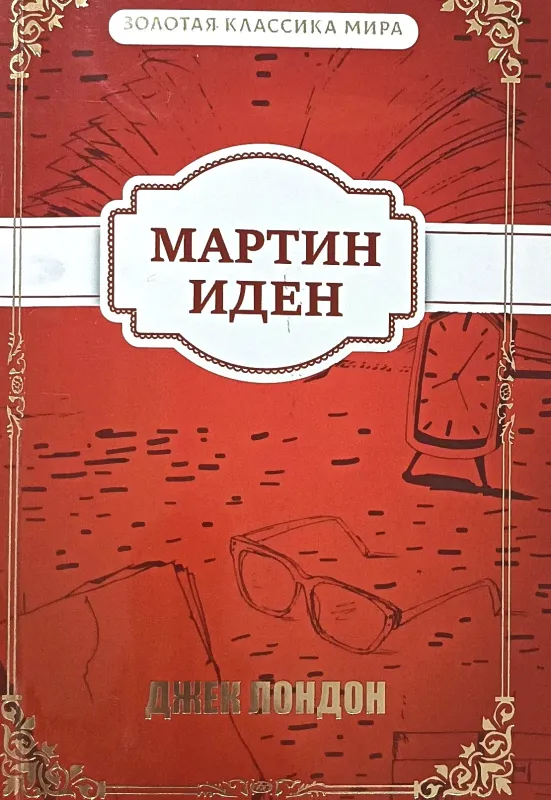 МАРТИН ИДЕН