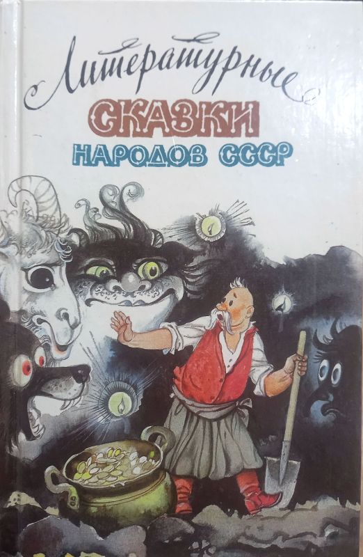 Литературные СКАЗКИ НАРОДОВ СССР