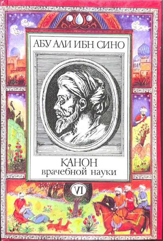 Канон врачебной науки