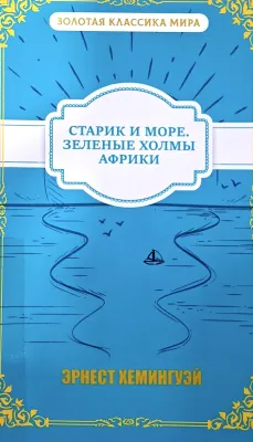 СТАРИК И МОРЕ. ЗЕЛЕНЫЕ ХОЛМЫ АФРИКИ