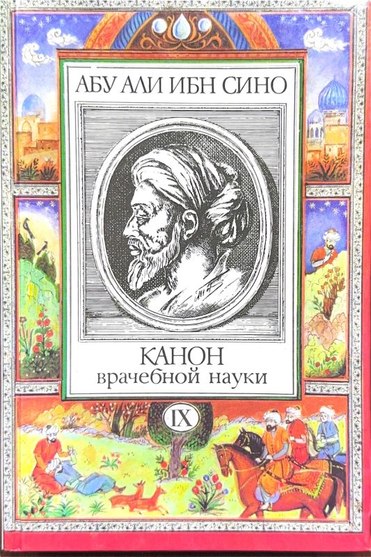 Канон врачебной науки