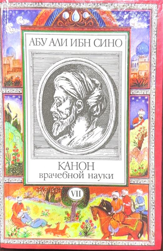 Канон врачебной науки