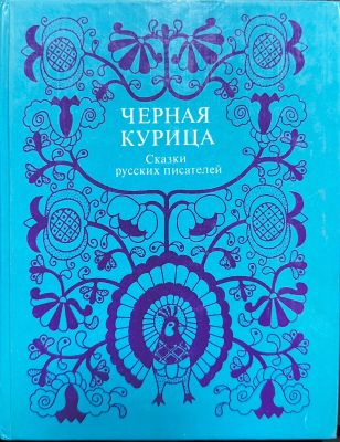 ЧЕРНАЯ КУРИЦА, ИЛИ ПОДЗЕМНЫЕ ЖИТЕЛИ