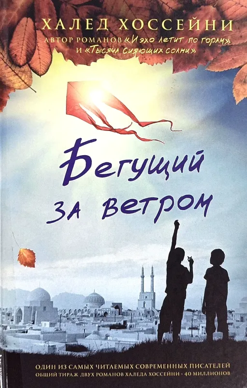 БЕГУЩИЙ ЗА ВЕТРОМ
