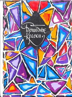 Волшебные краски