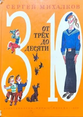 ОТ ТРЁХ ДО ДЕСЯТИ