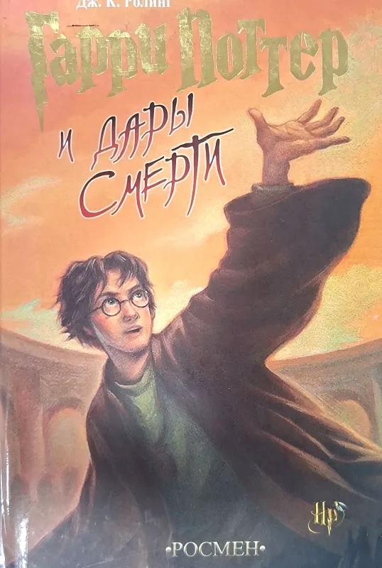Гарри Поттер и Дары Смерти