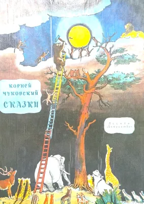 СКАЗКИ