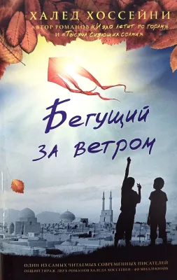 Бегущий за ветром