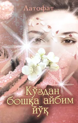 Koʻzdan boshqa aybim yoʻq