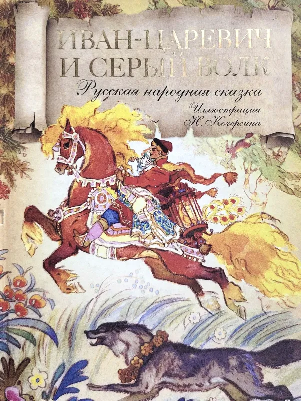 Иван-царевич и серый волк