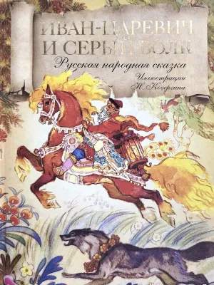 Иван-царевич и серый волк