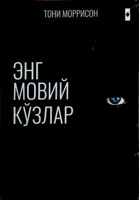Eng moviy koʻzlar