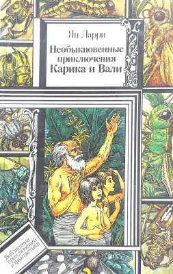 Необыкновенные приключения Карика и Вали