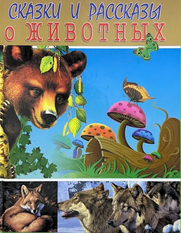 СКАЗКИ И РАССКАЗЫ О ЖИВОТНЫХ