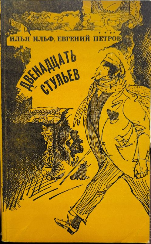 ДВЕНАДЦАТЬ СТУЛЬЕВ