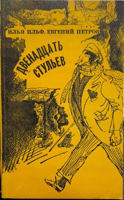 ДВЕНАДЦАТЬ СТУЛЬЕВ