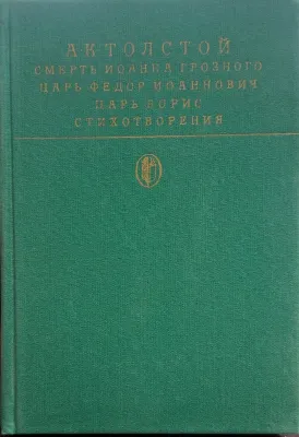 СМЕРТЬ ИОАННА ГРОЗНОГО; ЦАРЬ ФЕДОР ИОАННОВИЧ; ЦАРЬ БОРИС; СТИХОТВОРЕНИЯ