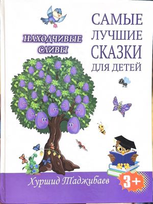 НАХОДЧИВЫЕ СЛИВЫ