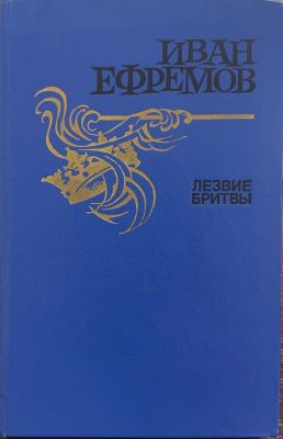 ЛЕЗВИЕ БРИТВЫ