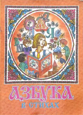 АЗБУКА