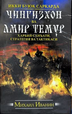 IKKI BUYUK SARKARDA CHINGIZXON VA AMIR TEMUR
