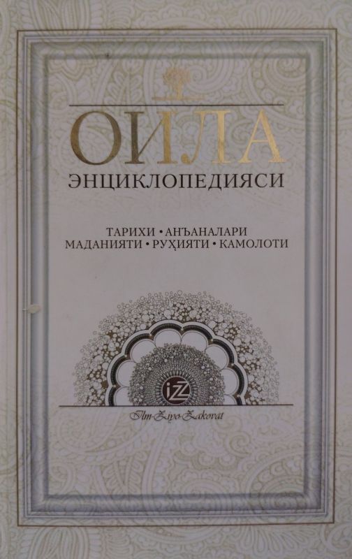 OILA ENSIKLOPEDIYASI