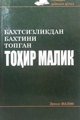 BAXTSIZLIKDAN BAXTINI TOPGAN TOHIR MALIK
