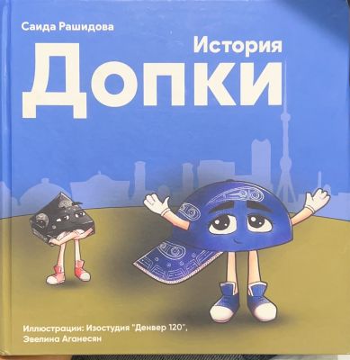 История Допки
