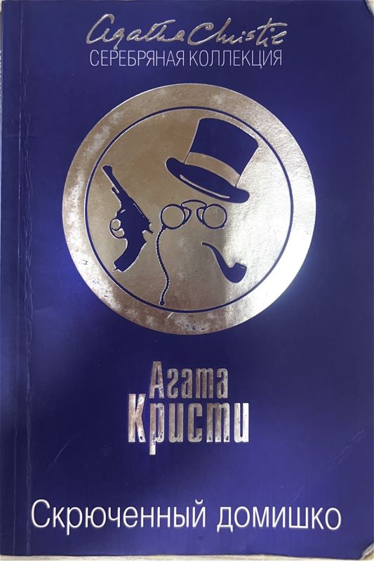 Скрюченный домишко