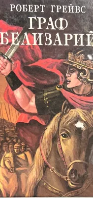 ГРАФ БЕЛИЗАРИЙ