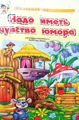 НАДО ИМЕТЬ ЧУВСТВО ЮМОРА