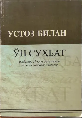 USTOZ BILAN OʻN SUHBAT
