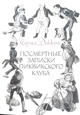Посмертные записки ПИКВИКСКОГО клуба