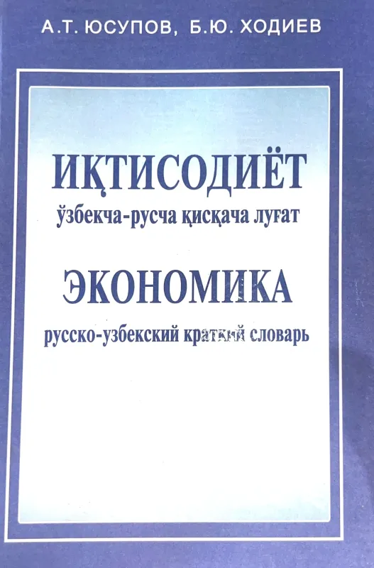 IQTISODIYOT: oʻzbekcha-ruscha qisqacha lugʻat EKONOMIKA: russko-uzbekskiy kratkiy slovar