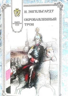 ОКРОВАВЛЕННЫЙ ТРОН
