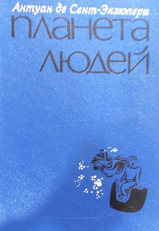 ПЛАНЕТА ЛЮДЕЙ