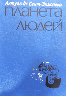 ПЛАНЕТА ЛЮДЕЙ