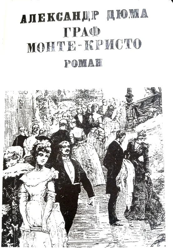 ГРАФ МОНТЕ-КРИСТО