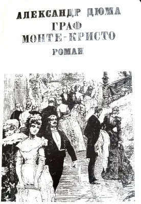 ГРАФ МОНТЕ-КРИСТО