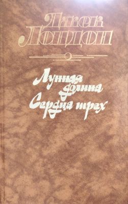 Лунная долина. Сердца трех.