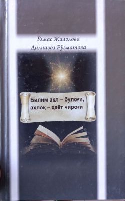Bilim aql – bulogʻi, axloq – hayot chirogʻi
