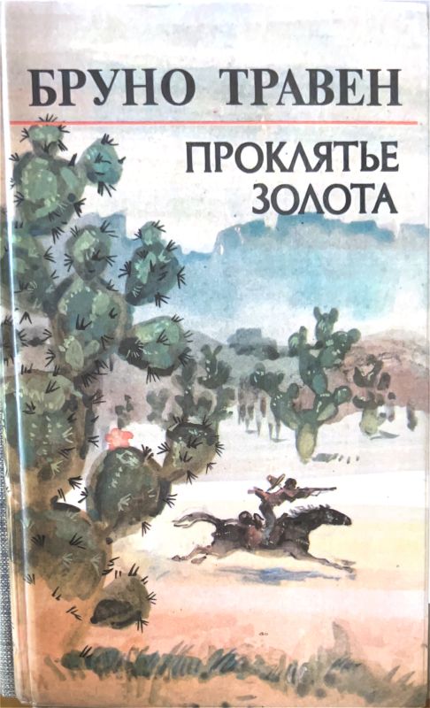 ПРОКЛЯТЬЕ ЗОЛОТА