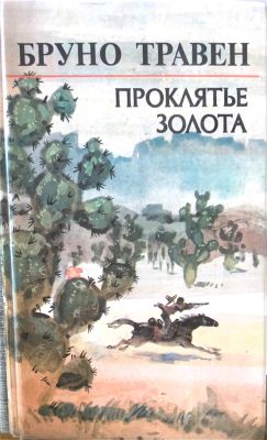 ПРОКЛЯТЬЕ ЗОЛОТА