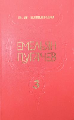 ЕМЕЛЬЯН ПУГАЧЕВ