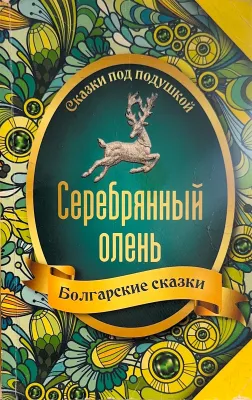 Серебрянный олень