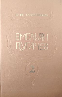 ЕМЕЛЬЯН ПУГАЧЕВ